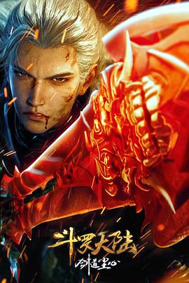 斗罗大陆剧场版:剑道尘心
