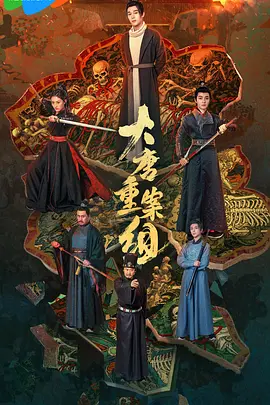 《大唐重案组》免费观看全集短剧