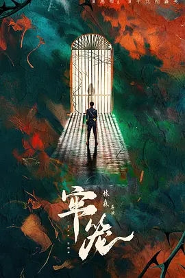 《牢笼》免费观看全集短剧